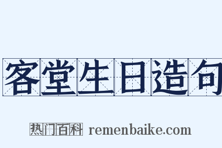 客堂生日造句是什么意思的图片